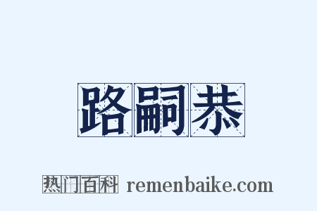 路嗣恭是什么意思的图片